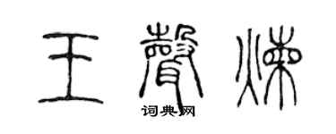 陈声远王声炼篆书个性签名怎么写