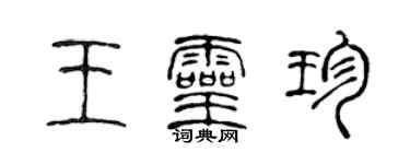 陈声远王灵珍篆书个性签名怎么写