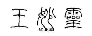 陈声远王妙灵篆书个性签名怎么写