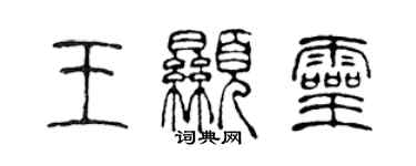 陈声远王显灵篆书个性签名怎么写