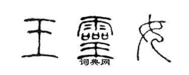 陈声远王灵女篆书个性签名怎么写