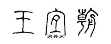陈声远王宜朝篆书个性签名怎么写