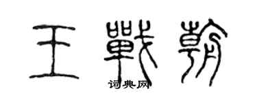 陈声远王战朝篆书个性签名怎么写