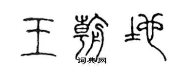 陈声远王朝地篆书个性签名怎么写