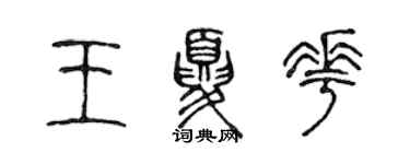 陈声远王夏花篆书个性签名怎么写