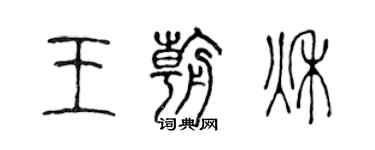 陈声远王朝秋篆书个性签名怎么写