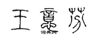 陈声远王意芬篆书个性签名怎么写
