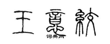 陈声远王意绞篆书个性签名怎么写