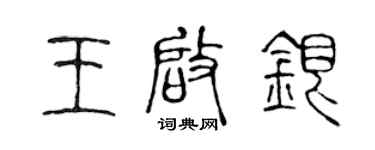 陈声远王启银篆书个性签名怎么写
