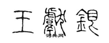 陈声远王献银篆书个性签名怎么写
