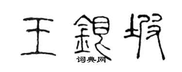 陈声远王银坡篆书个性签名怎么写