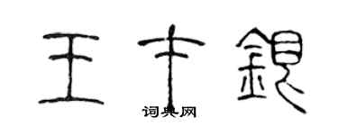 陈声远王才银篆书个性签名怎么写