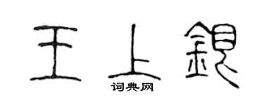 陈声远王上银篆书个性签名怎么写