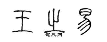 陈声远王之易篆书个性签名怎么写