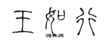 陈声远王如行篆书个性签名怎么写