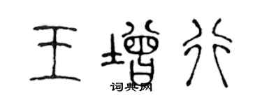 陈声远王增行篆书个性签名怎么写
