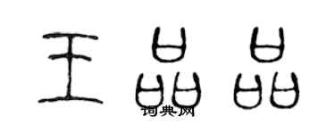 陈声远王品品篆书个性签名怎么写