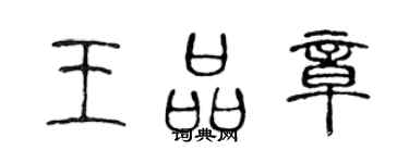 陈声远王品章篆书个性签名怎么写