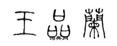 陈声远王品兰篆书个性签名怎么写
