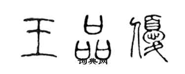 陈声远王品优篆书个性签名怎么写