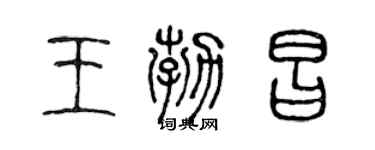 陈声远王勃昌篆书个性签名怎么写
