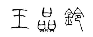 陈声远王品铃篆书个性签名怎么写