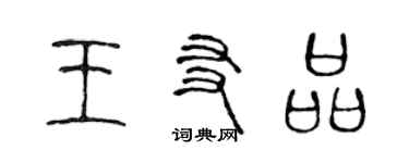 陈声远王友品篆书个性签名怎么写