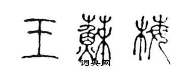 陈声远王苏梅篆书个性签名怎么写