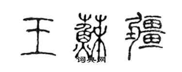 陈声远王苏疆篆书个性签名怎么写