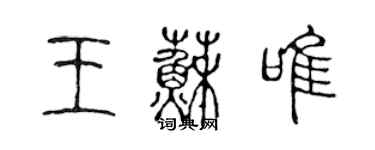 陈声远王苏唯篆书个性签名怎么写