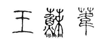 陈声远王苏苇篆书个性签名怎么写