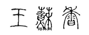 陈声远王苏香篆书个性签名怎么写