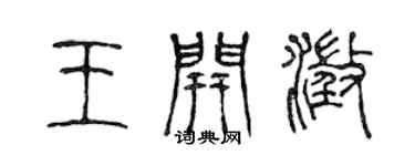 陈声远王开澄篆书个性签名怎么写