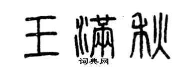 曾庆福王满秋篆书个性签名怎么写