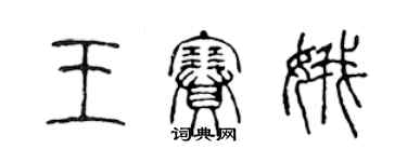 陈声远王赛娥篆书个性签名怎么写