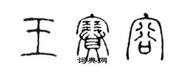 陈声远王赛容篆书个性签名怎么写