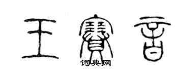 陈声远王赛音篆书个性签名怎么写