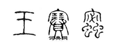 陈声远王赛蜜篆书个性签名怎么写