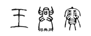 陈声远王兴赛篆书个性签名怎么写