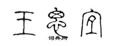 陈声远王思宜篆书个性签名怎么写