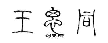 陈声远王思同篆书个性签名怎么写