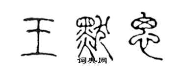陈声远王默思篆书个性签名怎么写