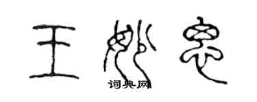 陈声远王妙思篆书个性签名怎么写