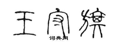 陈声远王守旗篆书个性签名怎么写