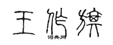陈声远王作旗篆书个性签名怎么写