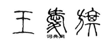 陈声远王爱旗篆书个性签名怎么写