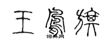 陈声远王凤旗篆书个性签名怎么写