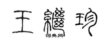 陈声远王继珍篆书个性签名怎么写