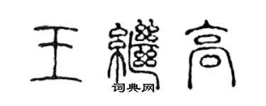 陈声远王继高篆书个性签名怎么写