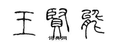 陈声远王贤能篆书个性签名怎么写